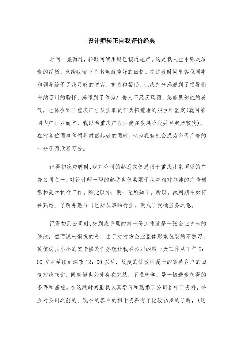 设计师转正自我评价经典