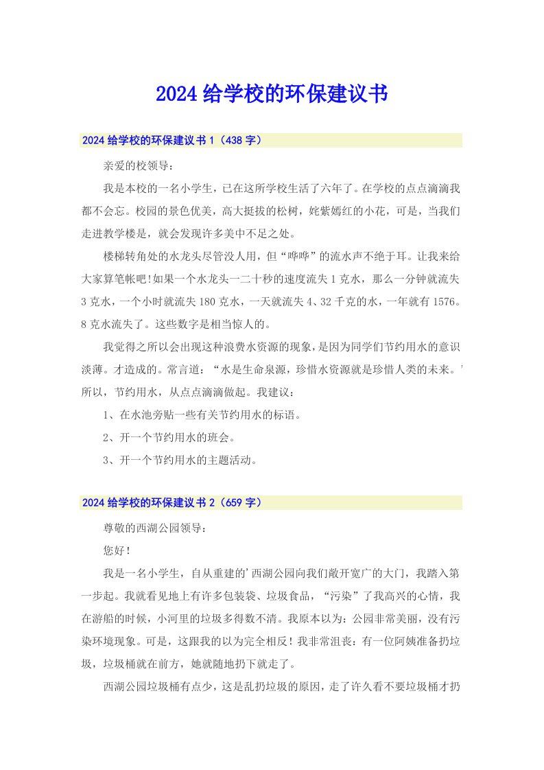 2024给学校的环保建议书