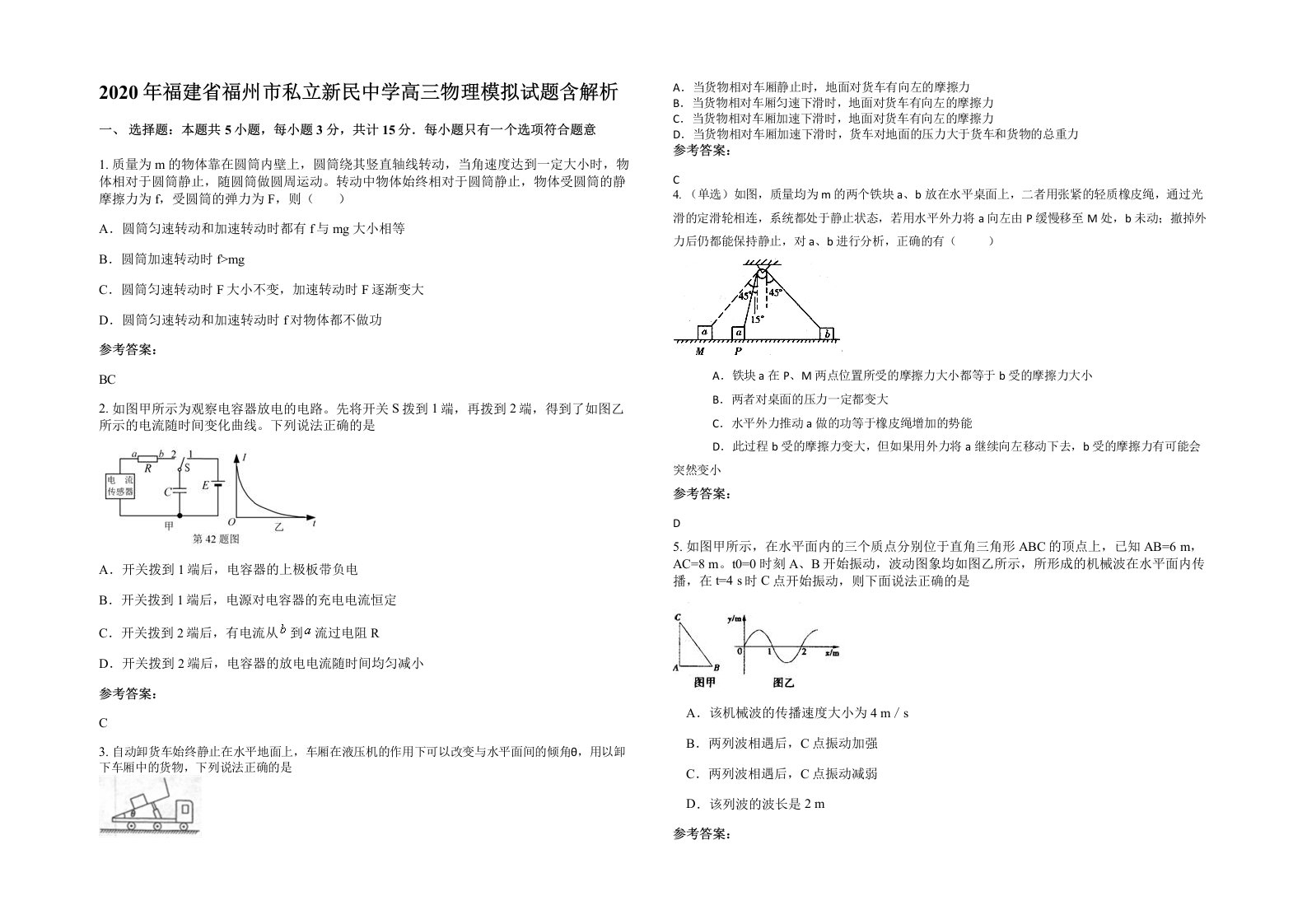 2020年福建省福州市私立新民中学高三物理模拟试题含解析