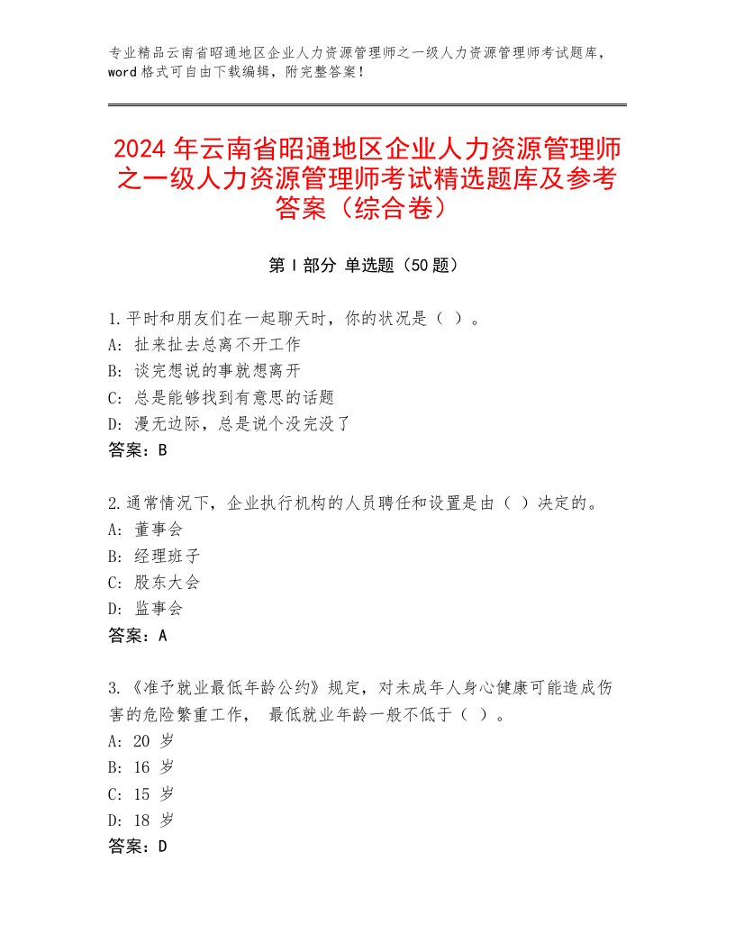 2024年云南省昭通地区企业人力资源管理师之一级人力资源管理师考试精选题库及参考答案（综合卷）