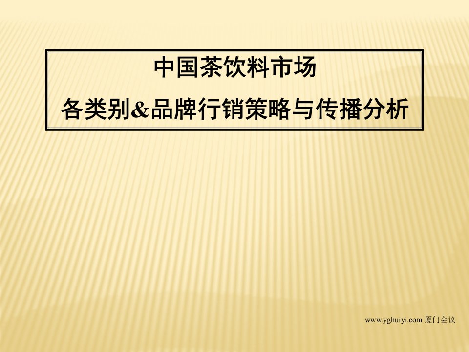 中国茶饮料市场各类别_品牌行销策略与传播分析