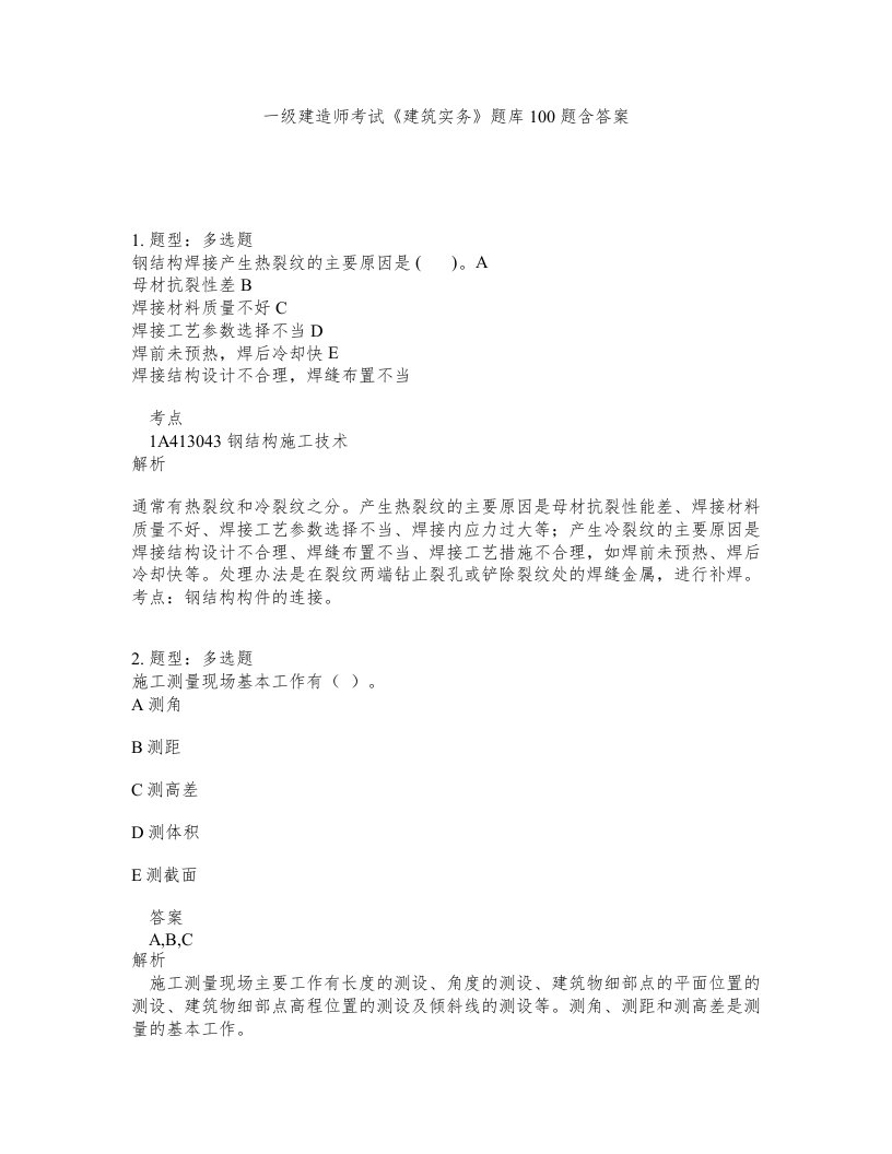 一级建造师考试建筑实务题库100题含答案801版