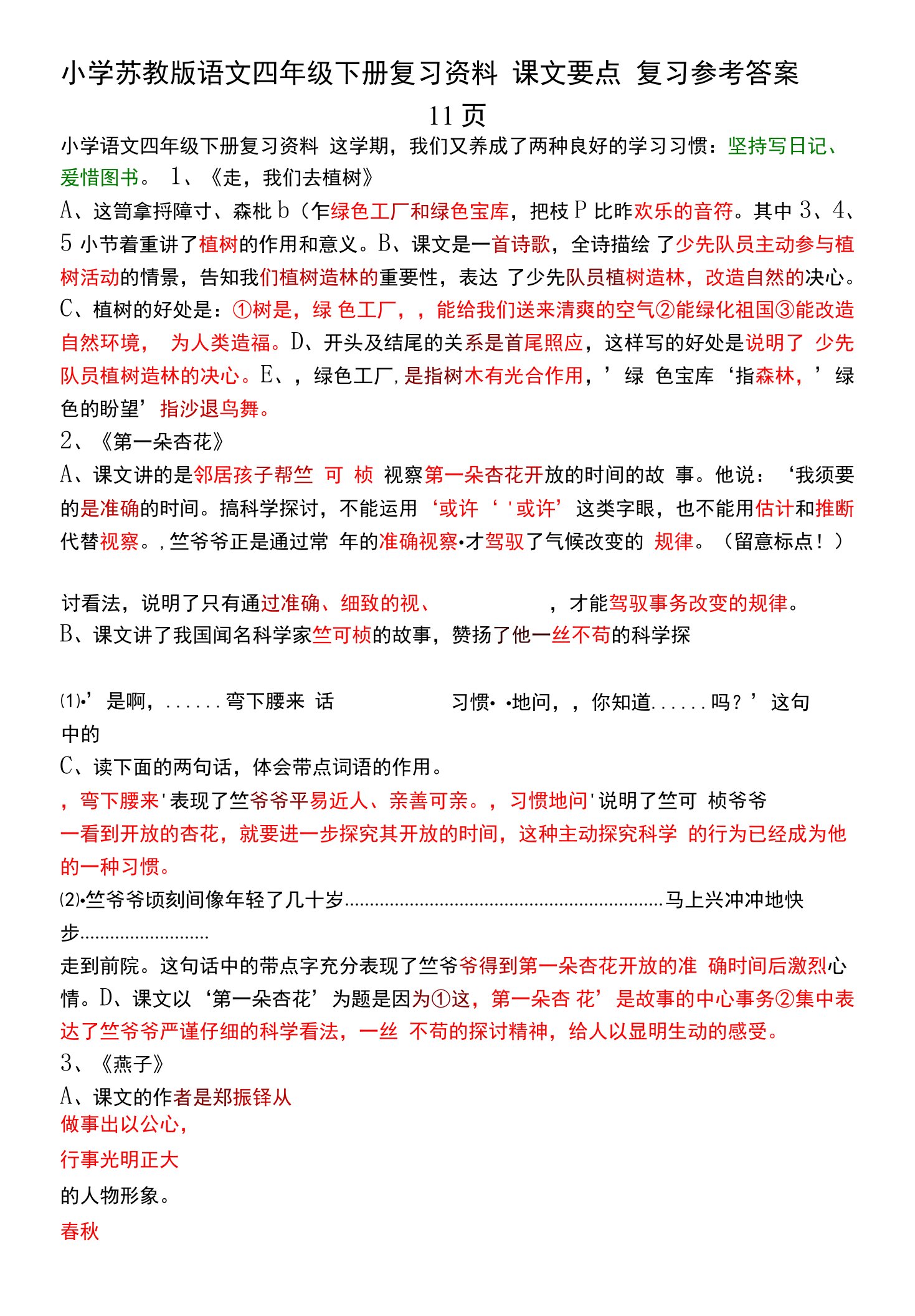 小学苏教版语文四年级下册复习资料