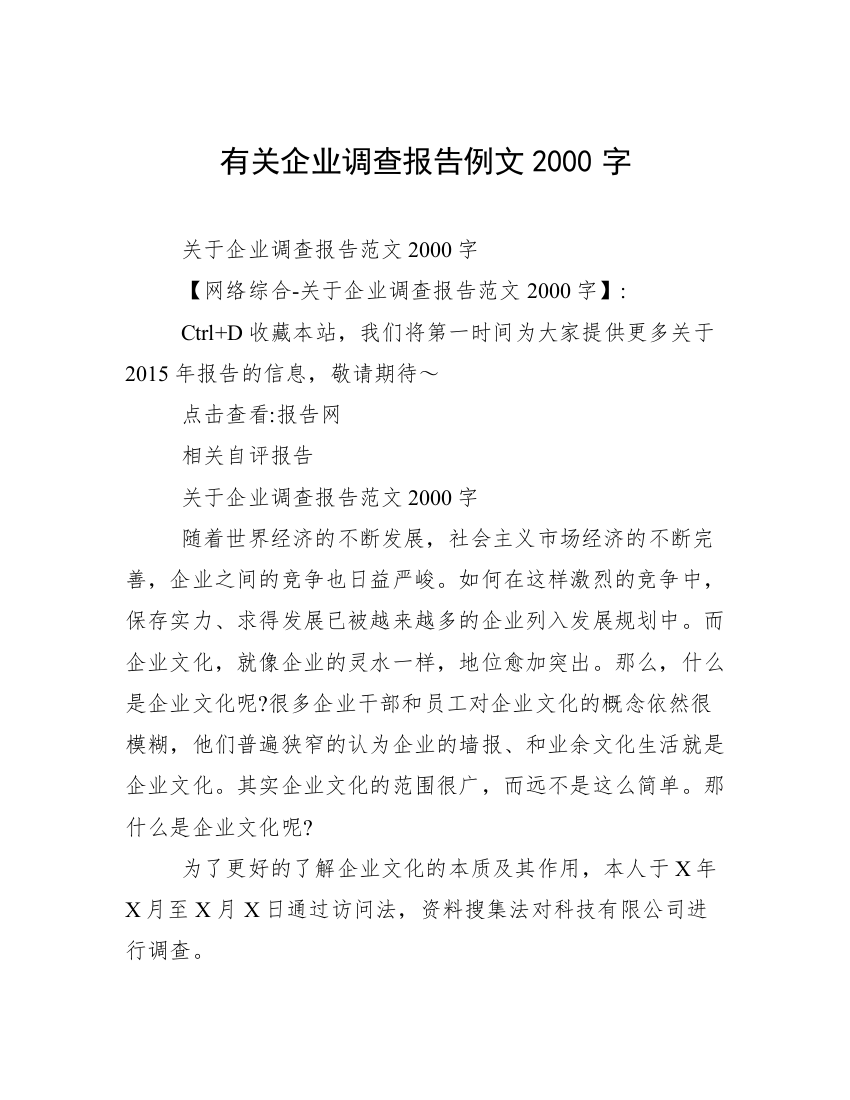 有关企业调查报告例文2000字