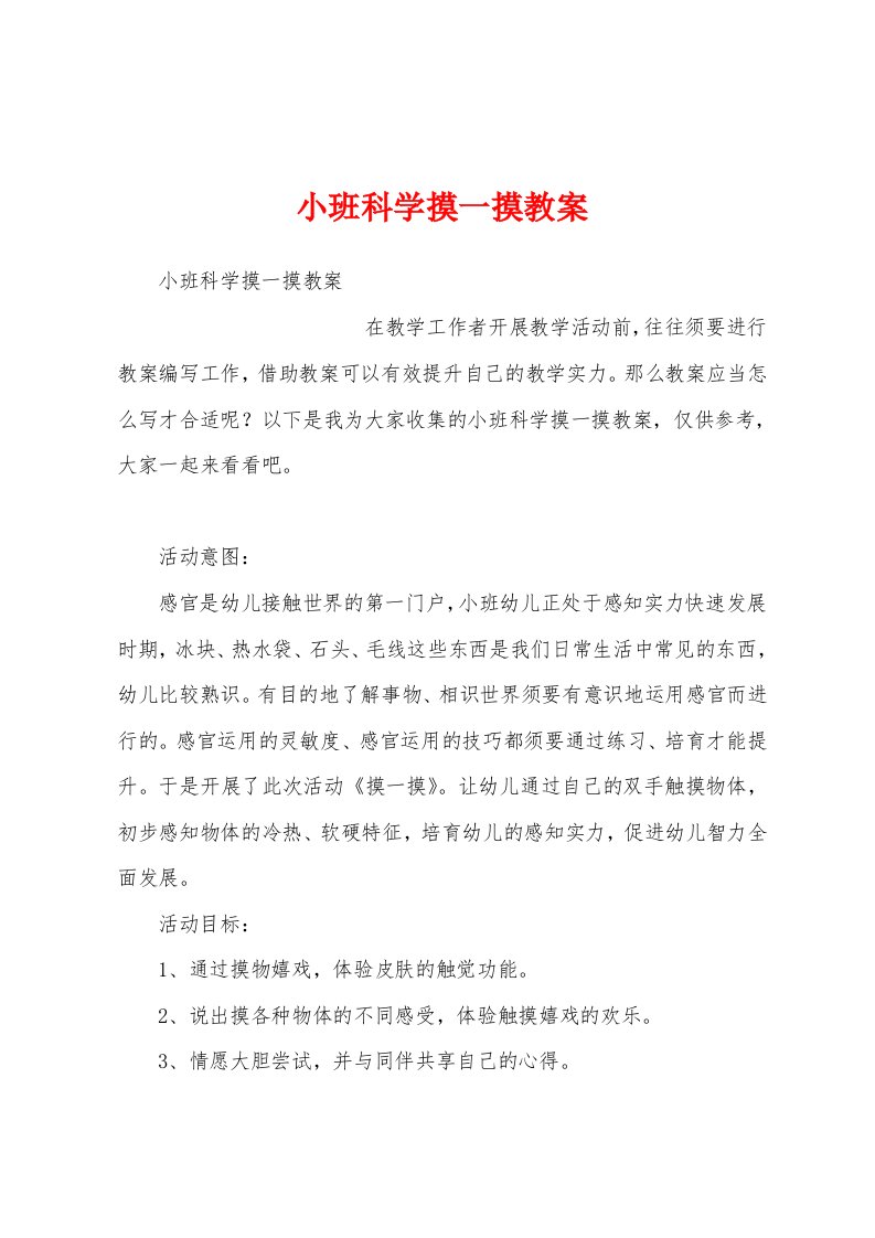 小班科学摸一摸教案