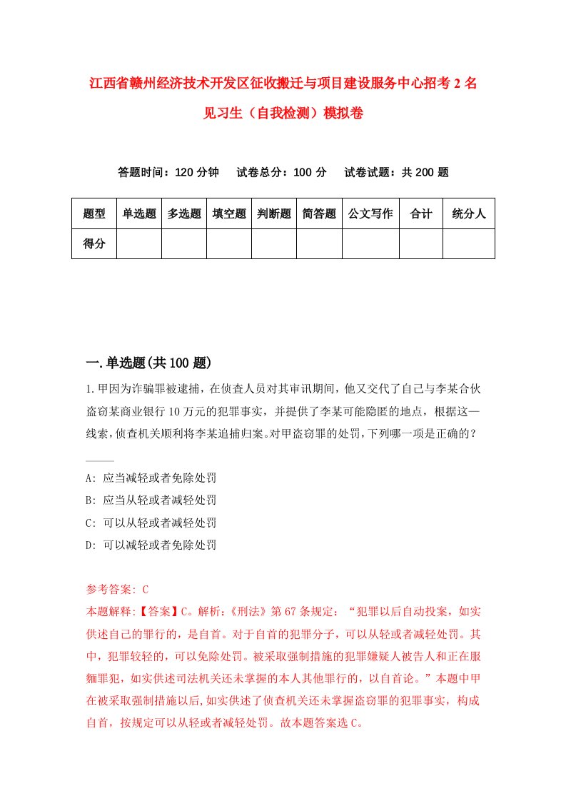 江西省赣州经济技术开发区征收搬迁与项目建设服务中心招考2名见习生自我检测模拟卷第3套