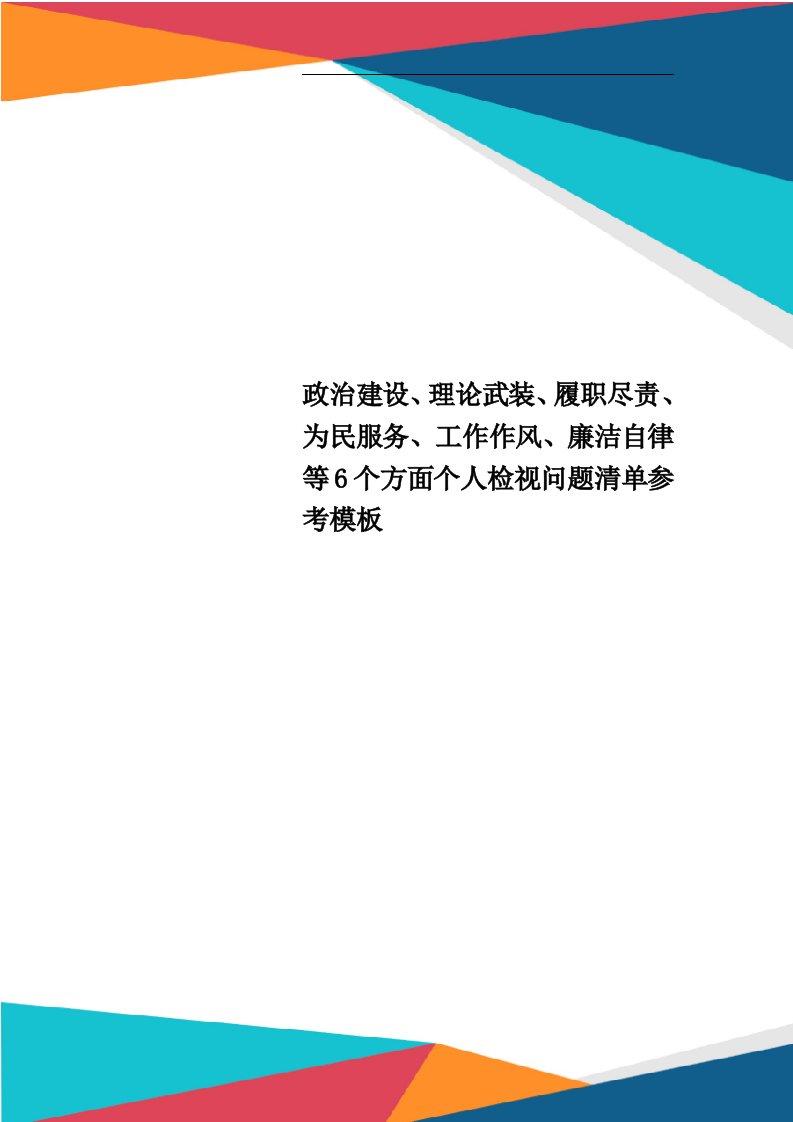 政治建设、理论武装、履职尽责、为民服务、工作作风、廉洁自律等6个方面个人检视问题清单参考模板