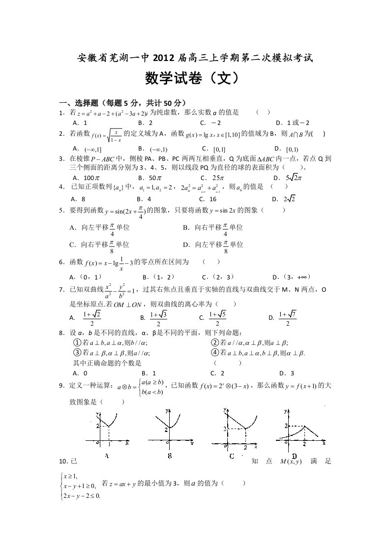 安徽省芜湖一中2012届高三上学期第二次模拟考试(数学文)