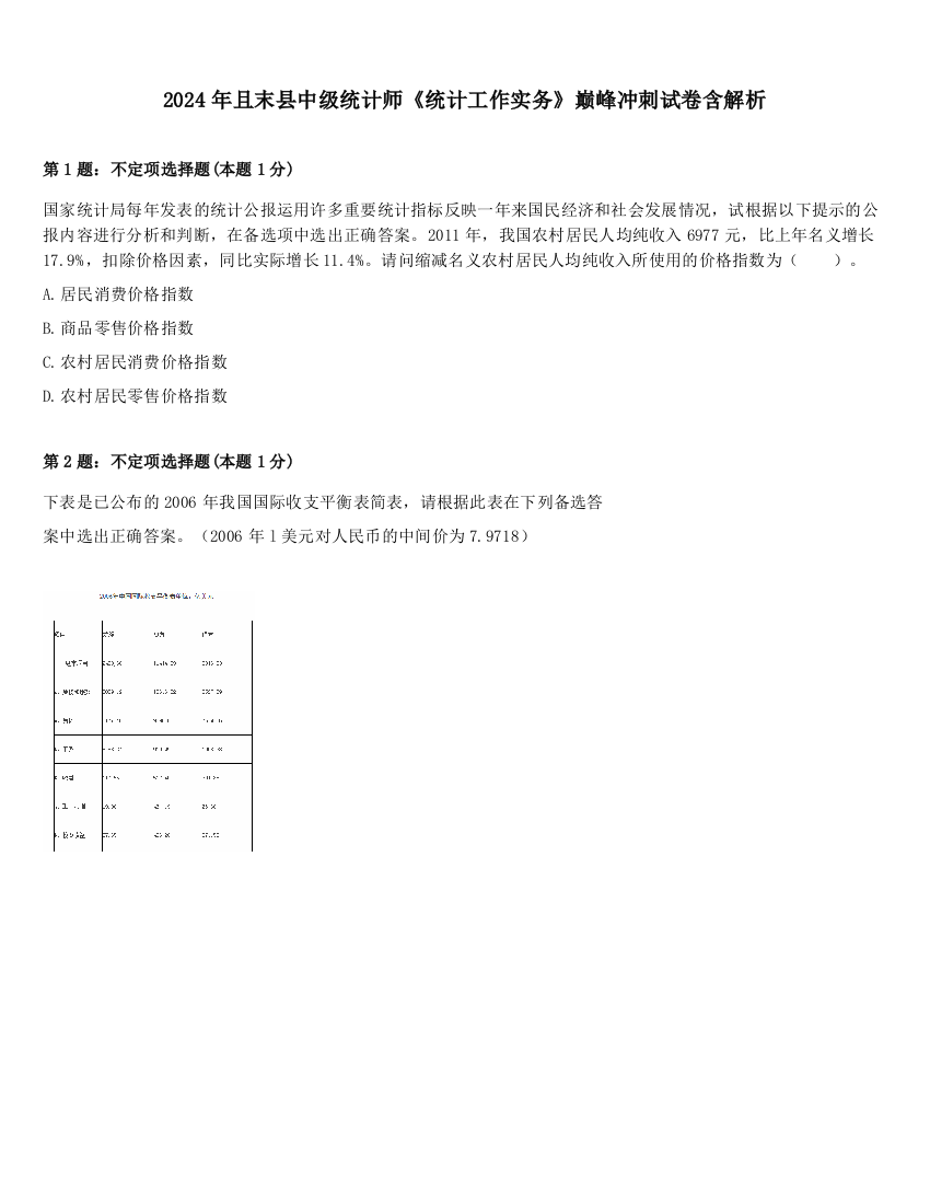 2024年且末县中级统计师《统计工作实务》巅峰冲刺试卷含解析