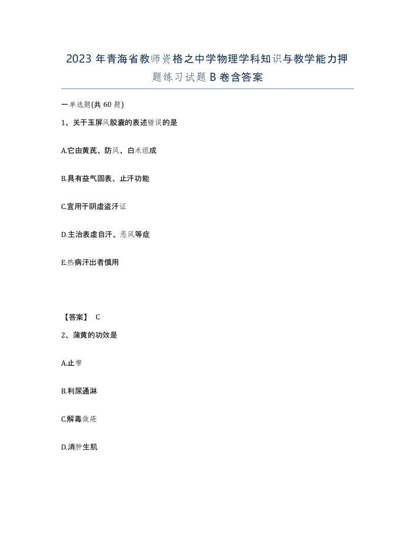 2023年青海省教师资格之中学物理学科知识与教学能力押题练习试题B卷含答案