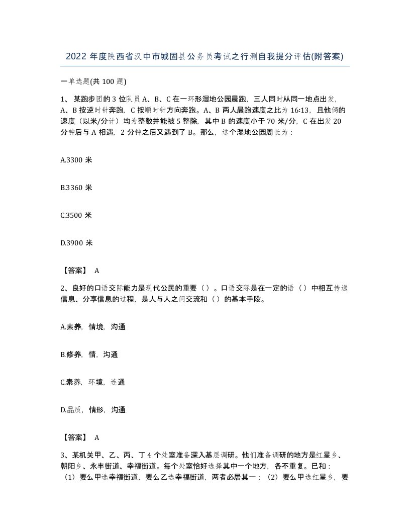 2022年度陕西省汉中市城固县公务员考试之行测自我提分评估附答案