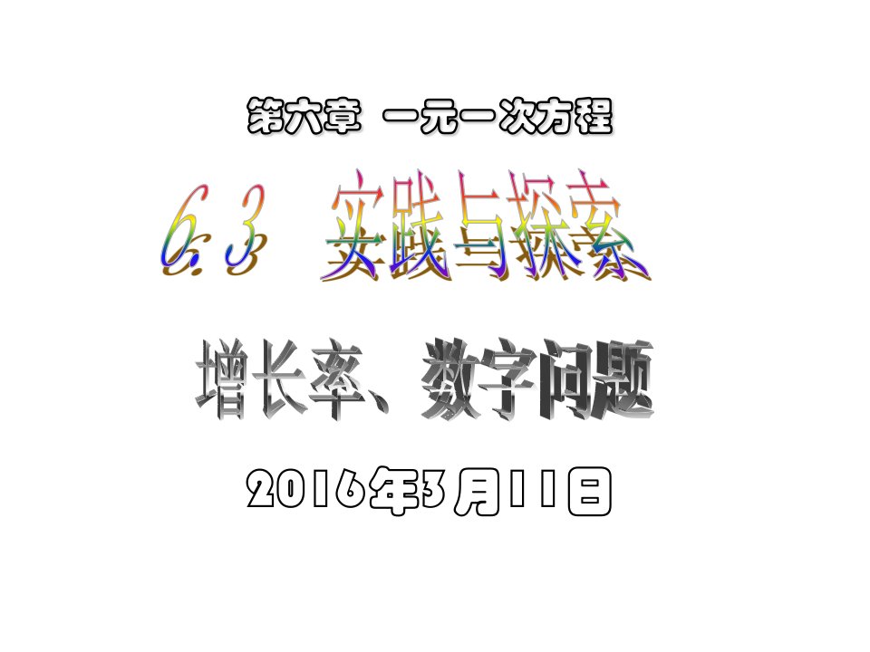 [中学联盟]湖南省耒阳市冠湘学校华东师大版七年级数学下册课件