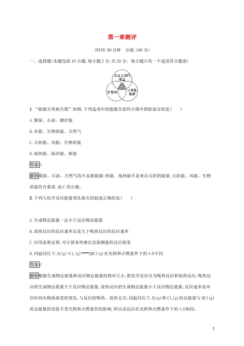 2021_2022学年新教材高中化学第一章化学反应的热效应测评含解析新人教版选择性必修第一册20210722141