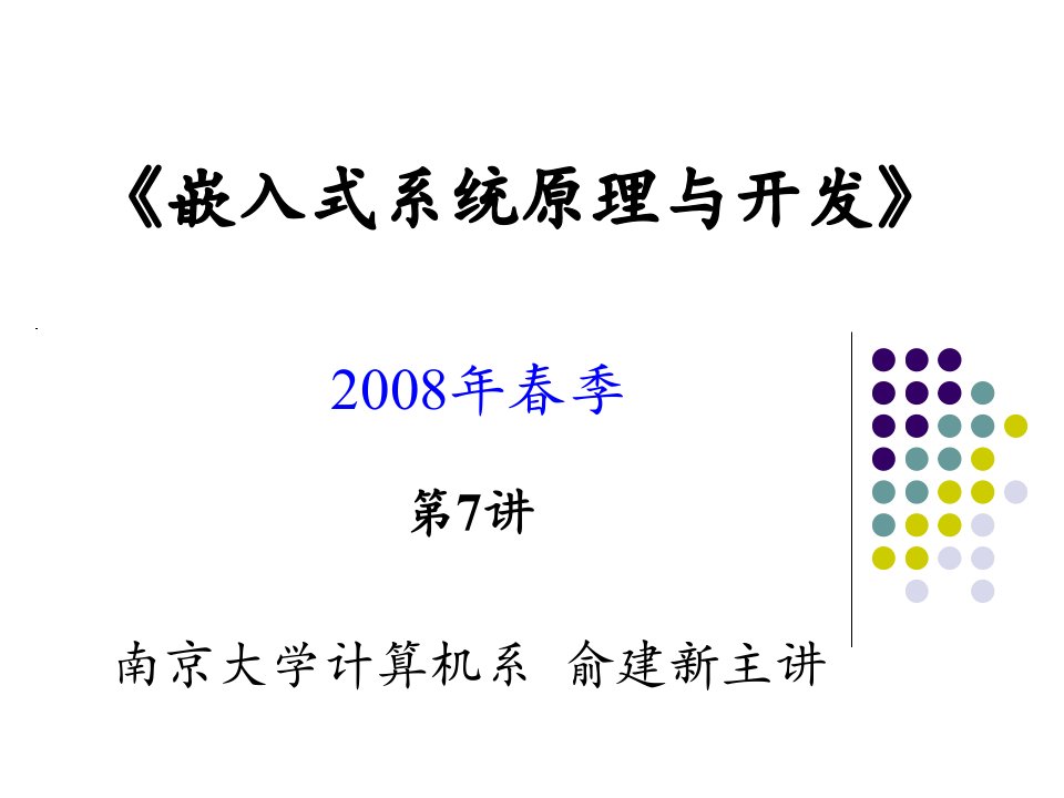 《嵌入式系统基础教程》第07讲_第4章ARM存储器组织和异常中断_习题