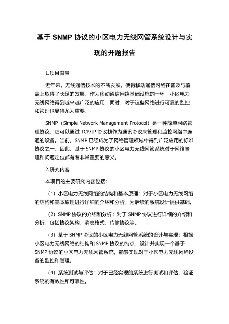 基于SNMP协议的小区电力无线网管系统设计与实现的开题报告