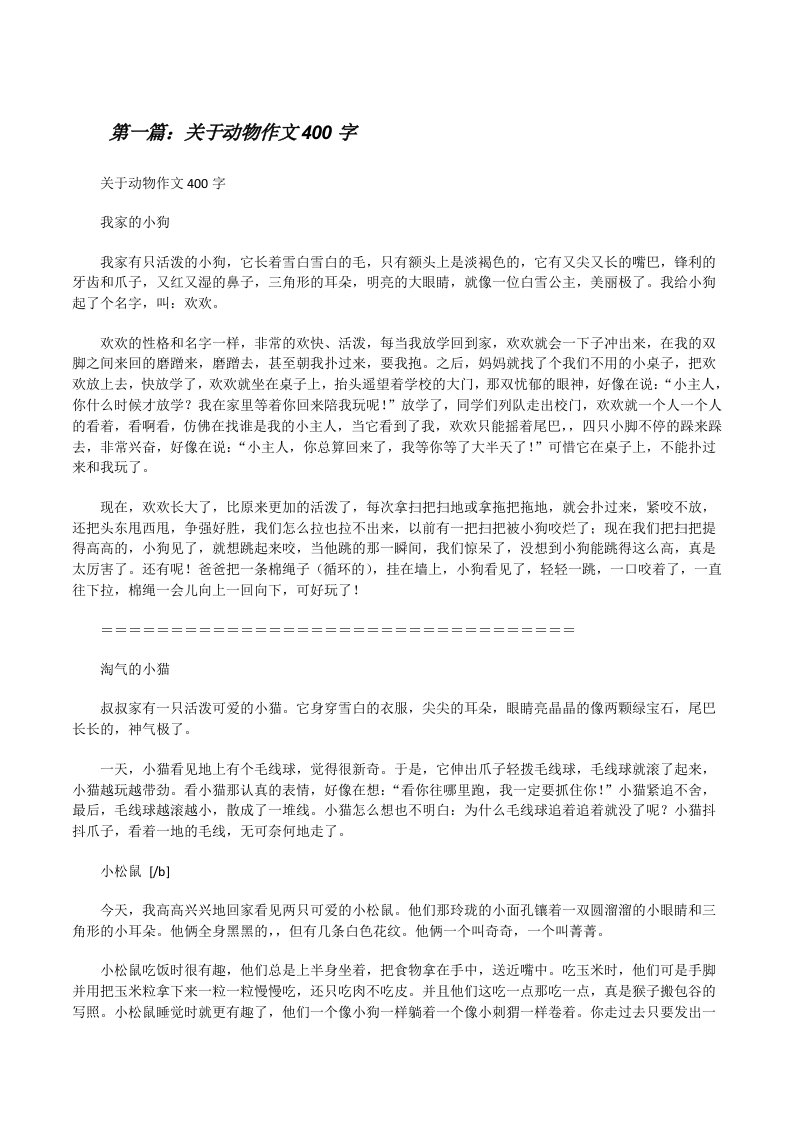 关于动物作文400字（合集五篇）[修改版]