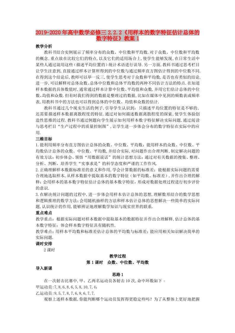 2019-2020年高中数学必修三2.2.2《用样本的数字特征估计总体的数字特征》教案1