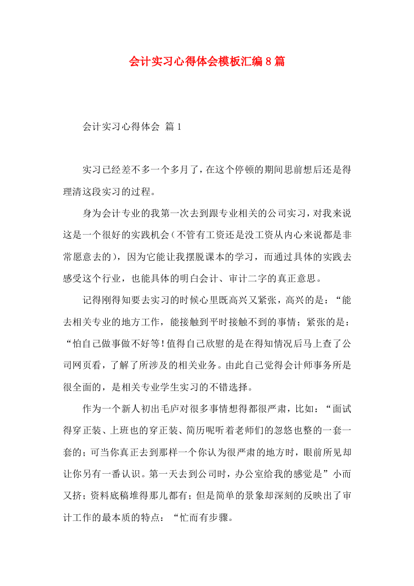 会计实习心得体会模板汇编8篇