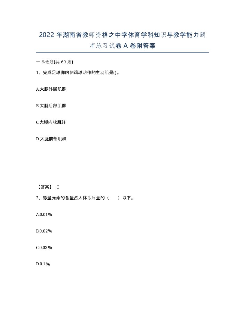 2022年湖南省教师资格之中学体育学科知识与教学能力题库练习试卷A卷附答案