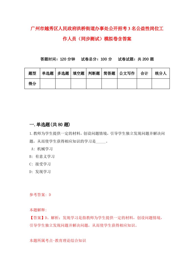 广州市越秀区人民政府洪桥街道办事处公开招考3名公益性岗位工作人员同步测试模拟卷含答案7