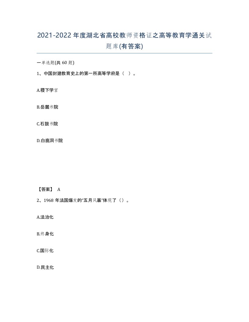 2021-2022年度湖北省高校教师资格证之高等教育学通关试题库有答案