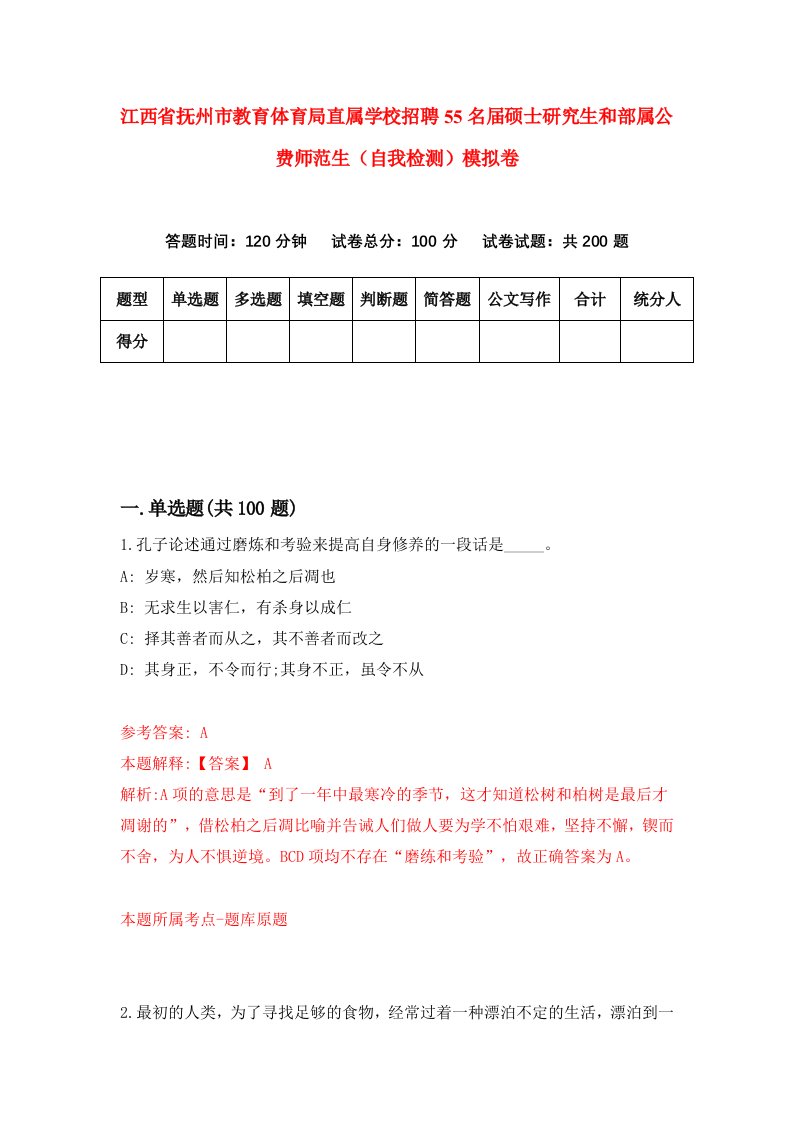 江西省抚州市教育体育局直属学校招聘55名届硕士研究生和部属公费师范生自我检测模拟卷3