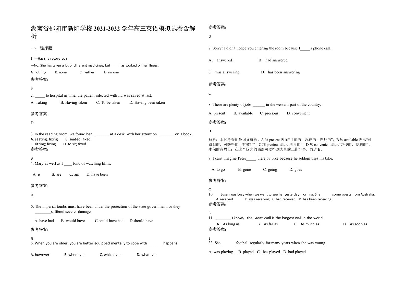 湖南省邵阳市新阳学校2021-2022学年高三英语模拟试卷含解析