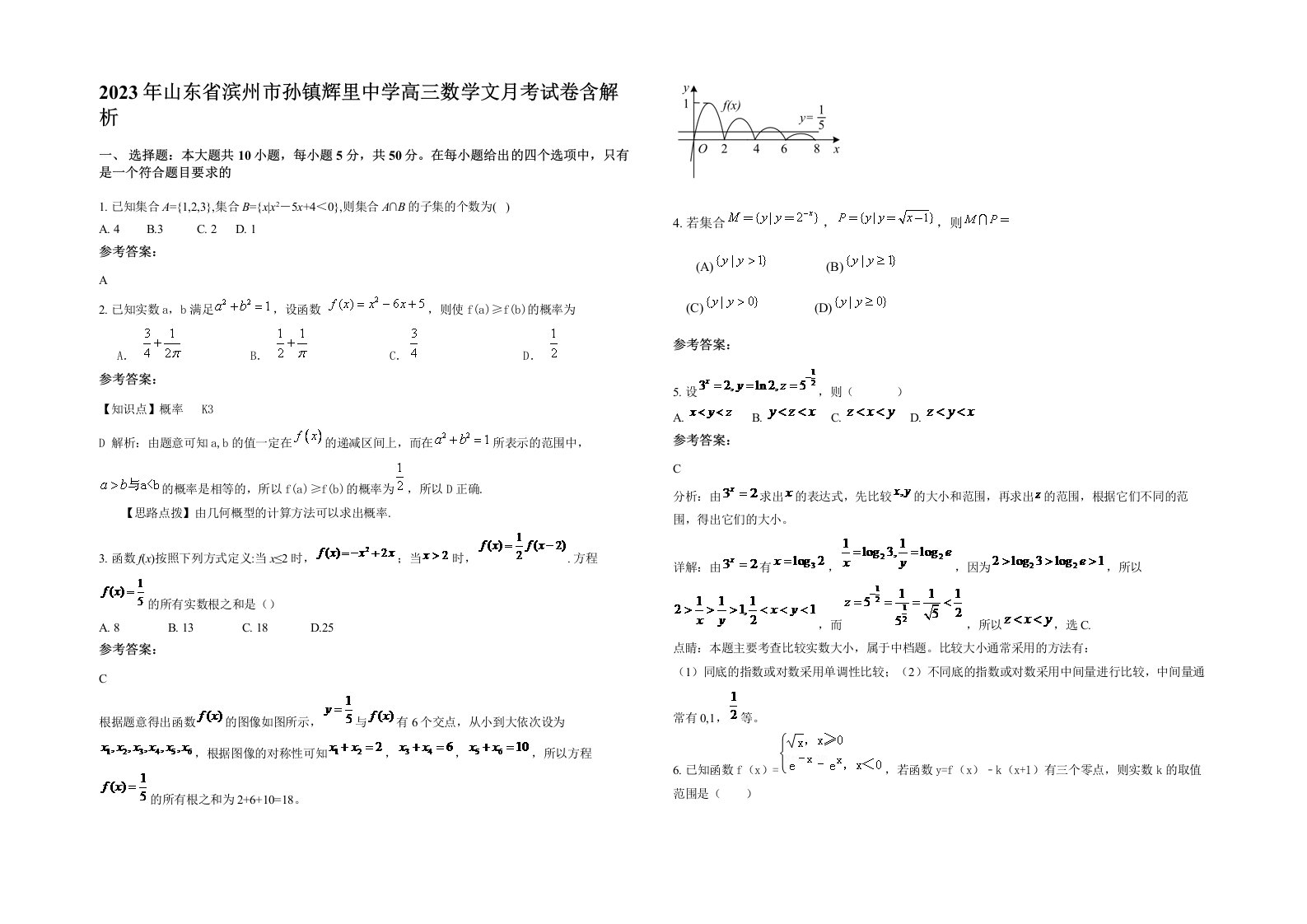 2023年山东省滨州市孙镇辉里中学高三数学文月考试卷含解析