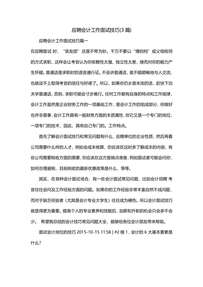 应聘会计工作面试技巧3篇