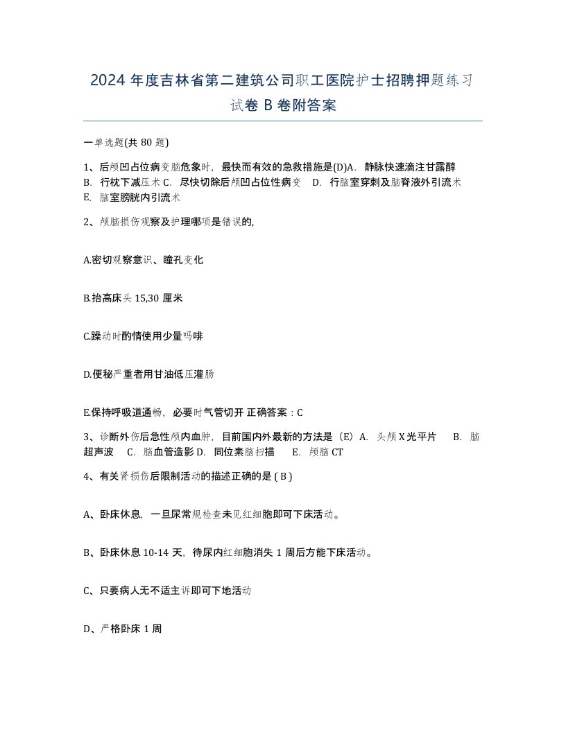 2024年度吉林省第二建筑公司职工医院护士招聘押题练习试卷B卷附答案