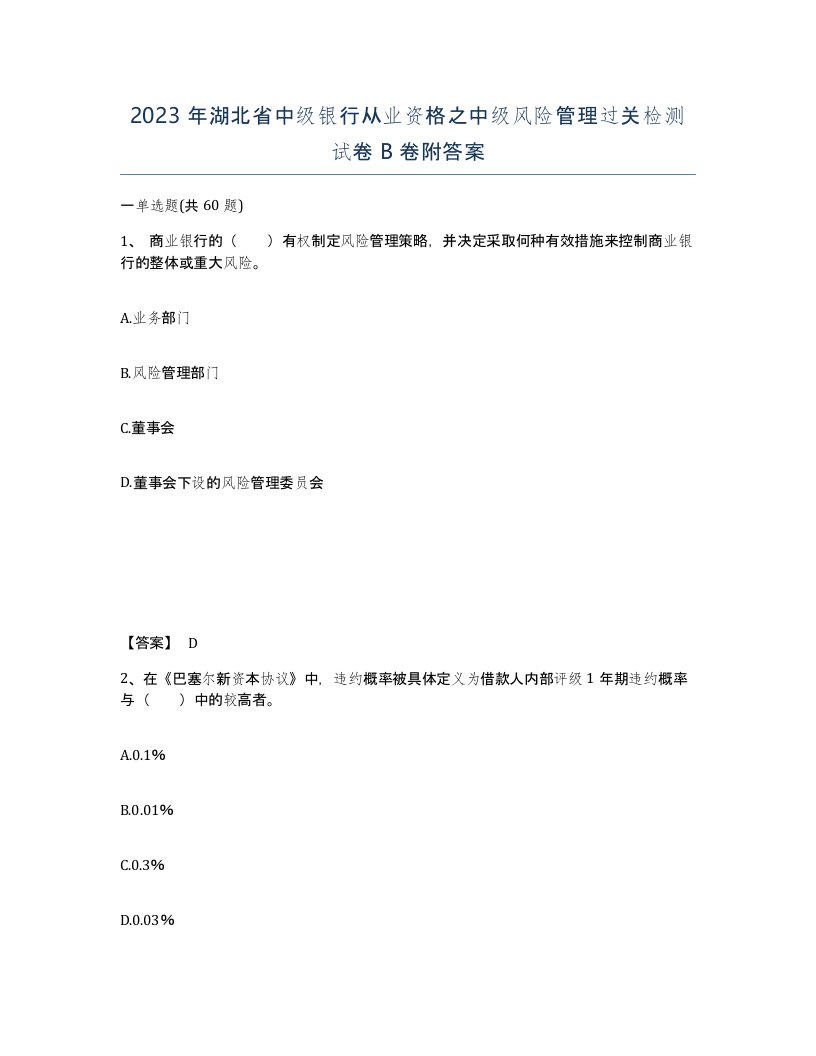 2023年湖北省中级银行从业资格之中级风险管理过关检测试卷B卷附答案