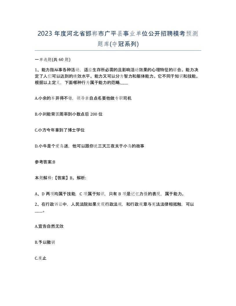 2023年度河北省邯郸市广平县事业单位公开招聘模考预测题库夺冠系列