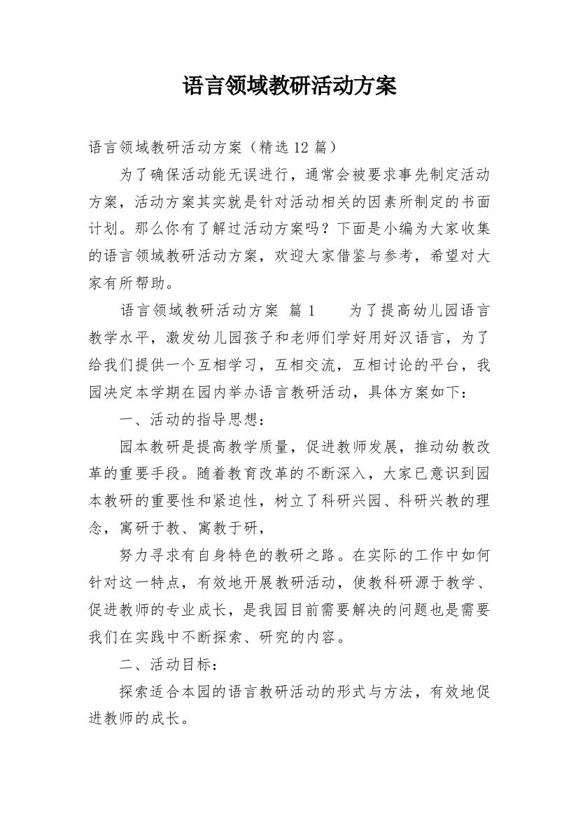 语言领域教研活动方案