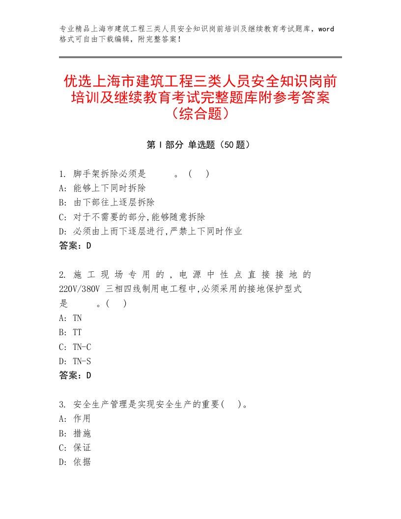 优选上海市建筑工程三类人员安全知识岗前培训及继续教育考试完整题库附参考答案（综合题）