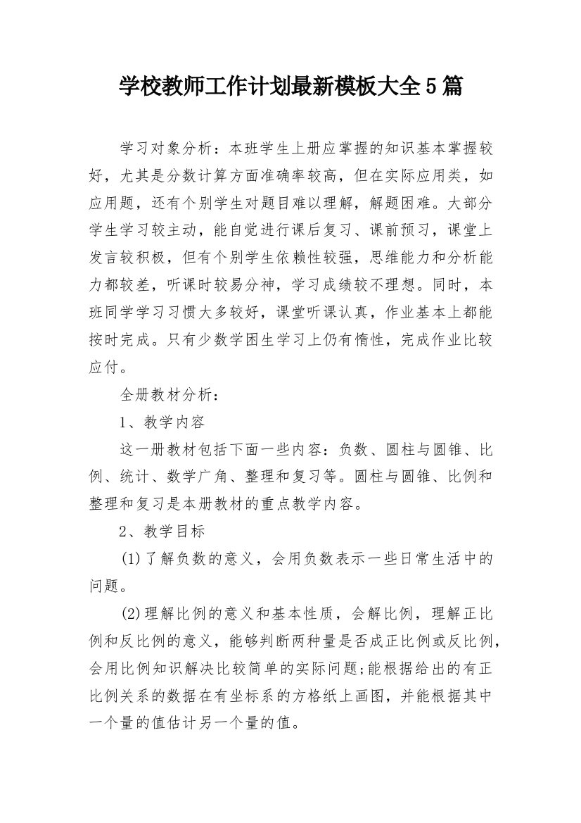 学校教师工作计划最新模板大全5篇