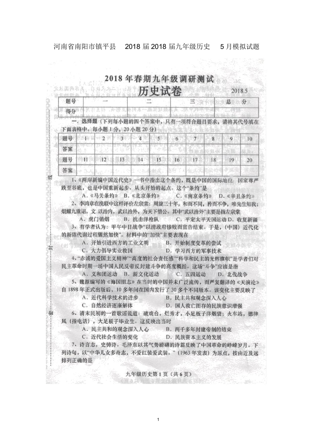 噶米精编河南省南阳市镇平县届九年级历史5月模拟试题(扫描版)