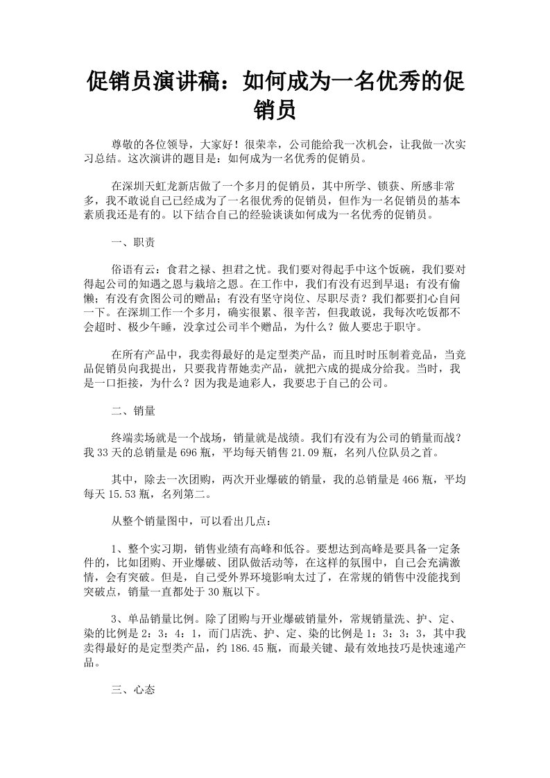 促销员演讲稿：如何成为一名优秀的促销员