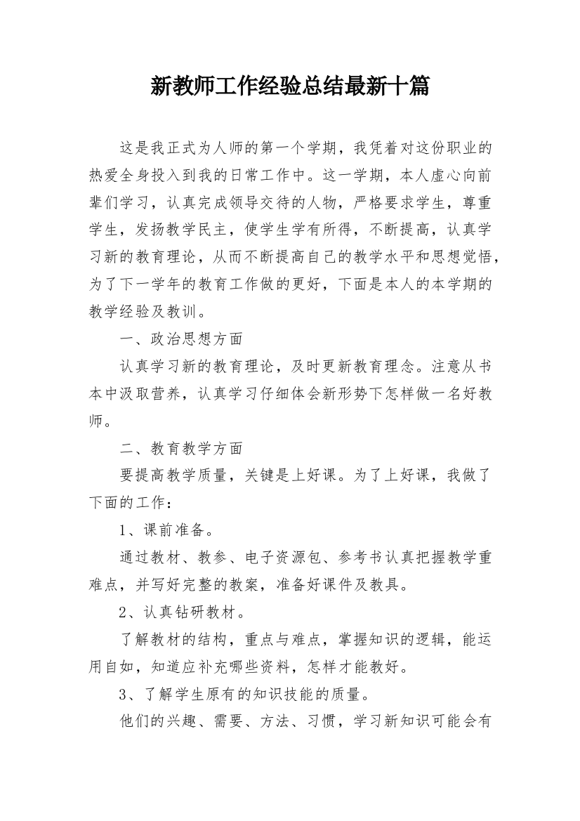 新教师工作经验总结最新十篇_2