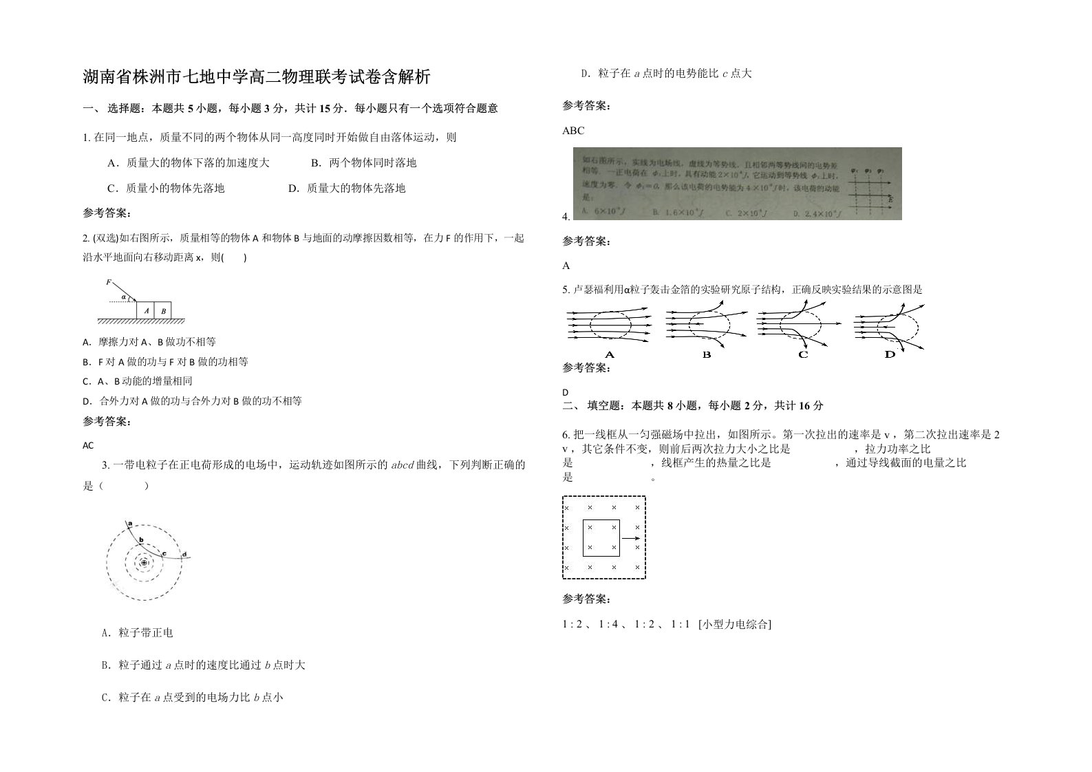 湖南省株洲市七地中学高二物理联考试卷含解析