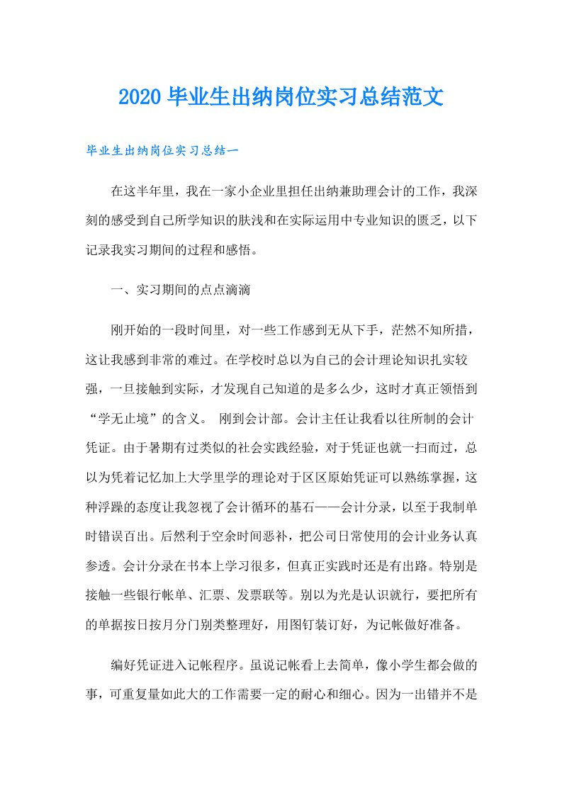 毕业生出纳岗位实习总结范文