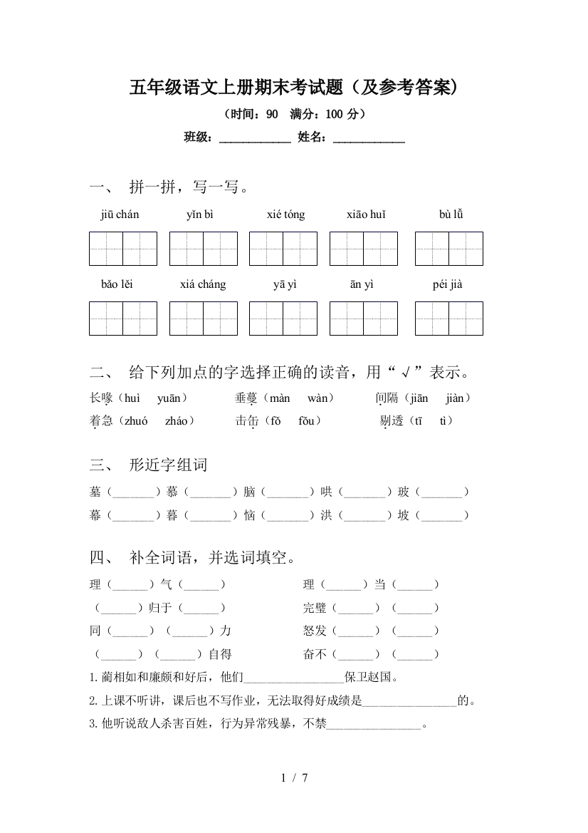 五年级语文上册期末考试题(及参考答案)