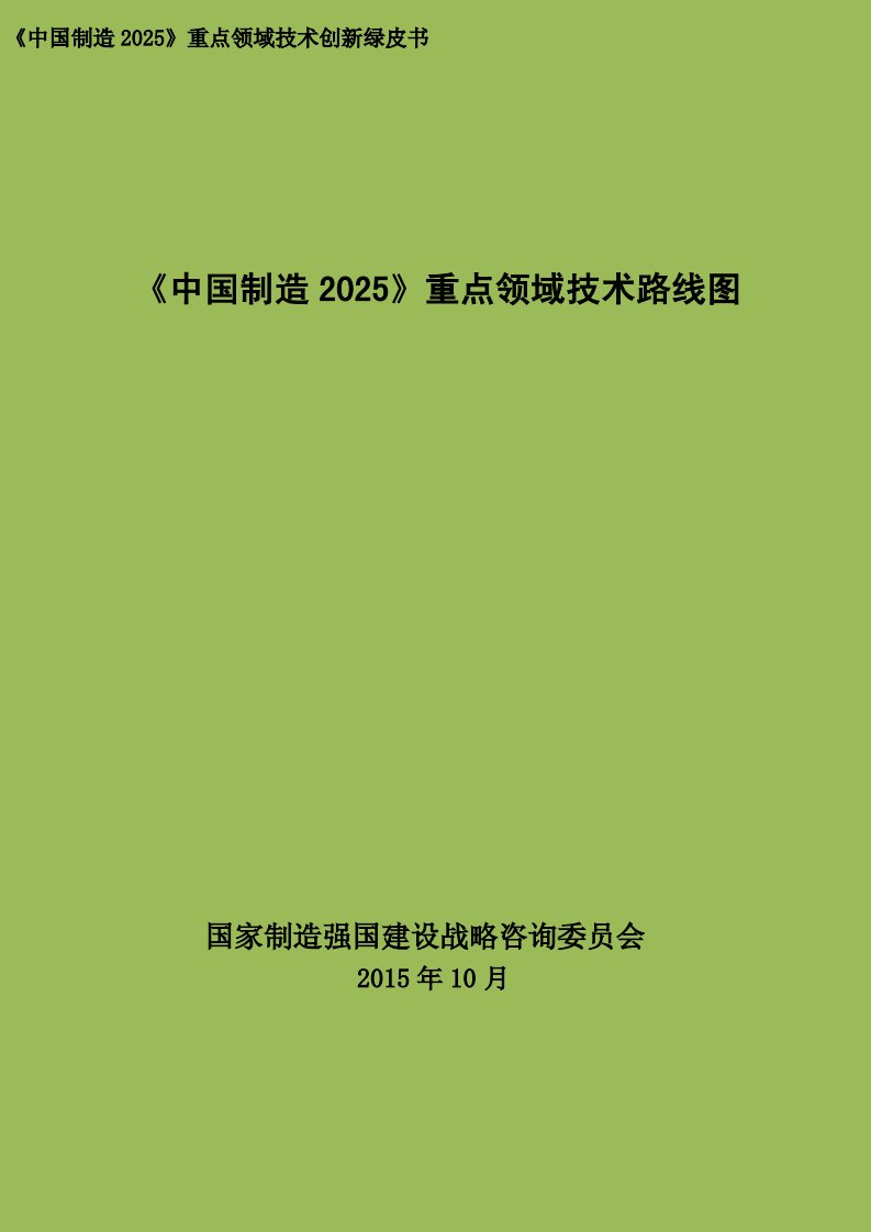 《中国制造2025》重点领域技术路线图资料