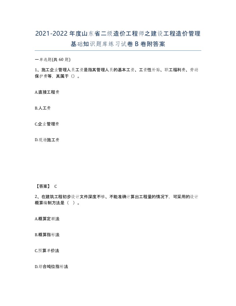 2021-2022年度山东省二级造价工程师之建设工程造价管理基础知识题库练习试卷B卷附答案