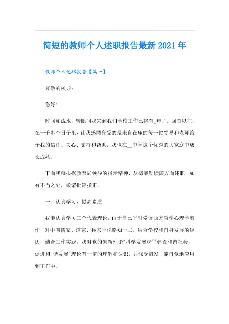 简短的教师个人述职报告最新