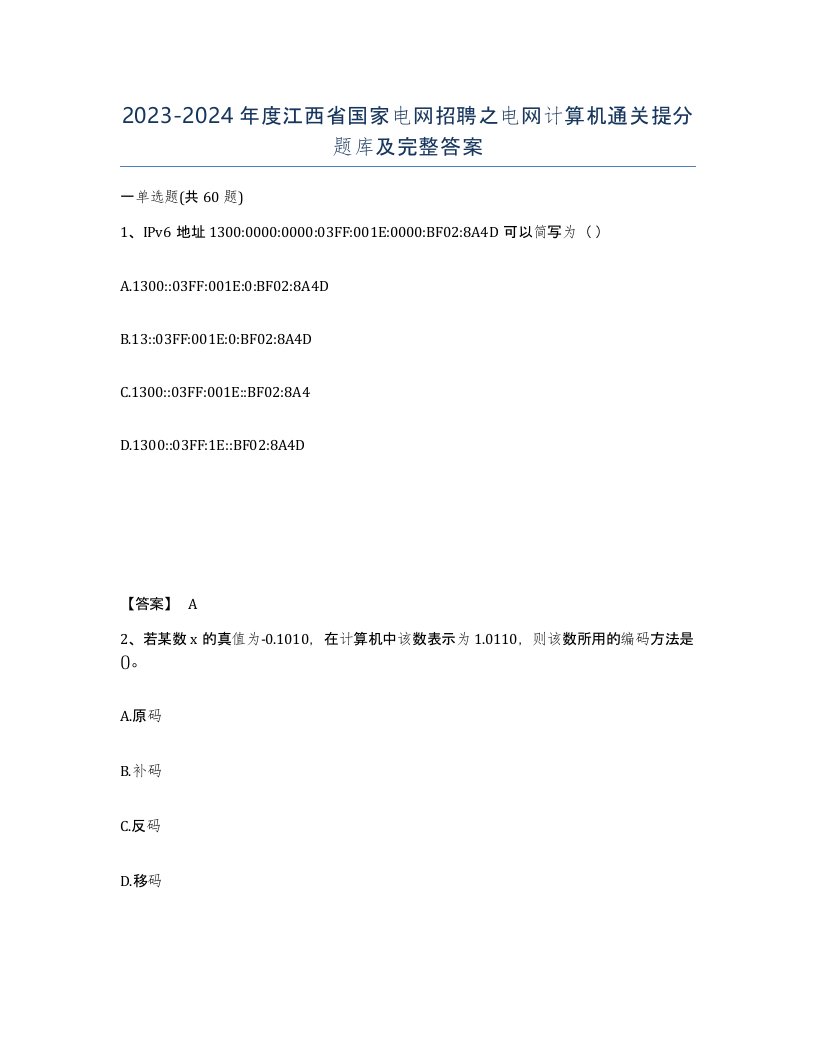 2023-2024年度江西省国家电网招聘之电网计算机通关提分题库及完整答案