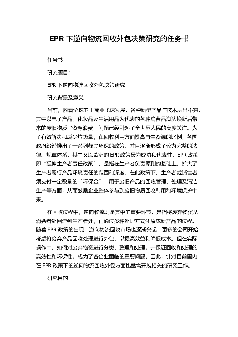 EPR下逆向物流回收外包决策研究的任务书