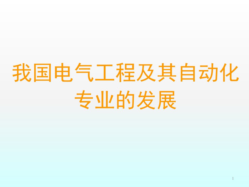 我国电气工程及其自动化专业的发展战略研究ppt课件