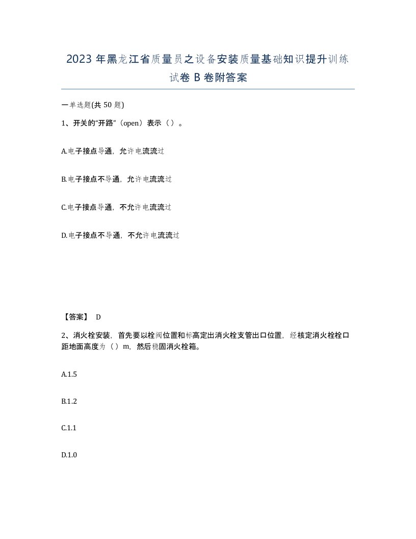 2023年黑龙江省质量员之设备安装质量基础知识提升训练试卷B卷附答案