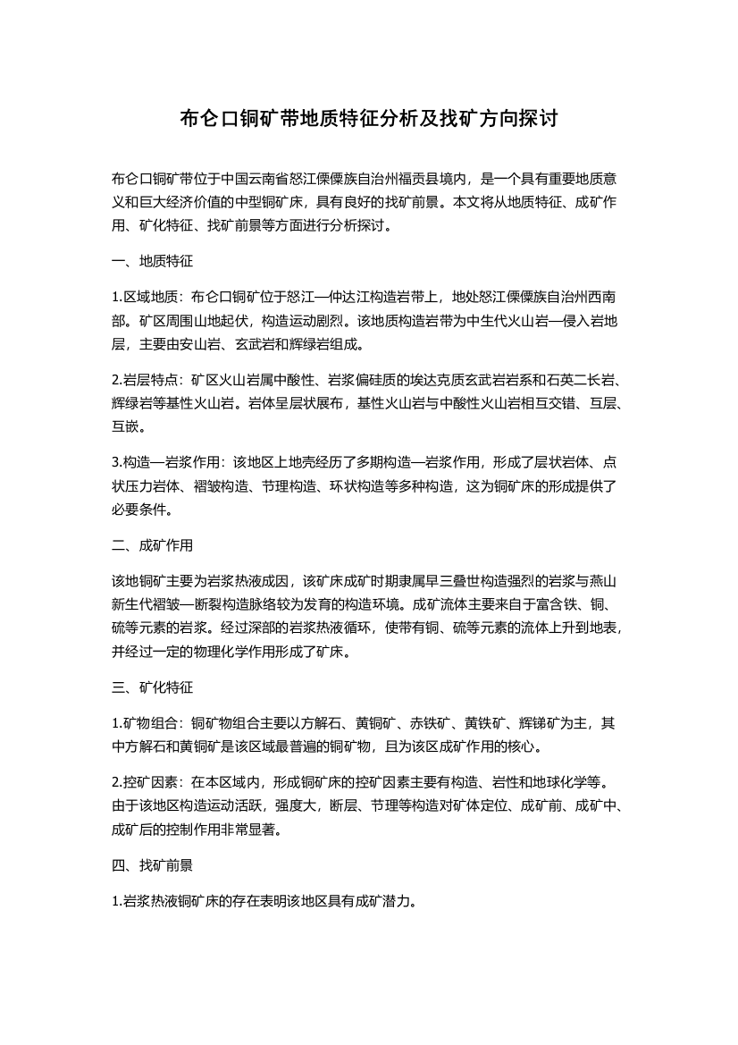 布仑口铜矿带地质特征分析及找矿方向探讨