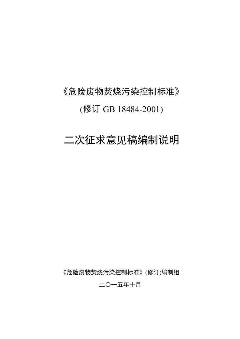 256-《危险废物焚烧污染控制标准》(修订GB